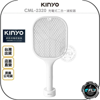 《飛翔無線3C》KINYO 耐嘉 CML-2320 充電式二合一滅蚊器◉公司貨◉電蚊拍◉含收納底座◉USB充電