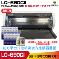 EPSON LQ-690CII 點陣印表機 24針A4點陣印表機 加購S015611原廠色帶10支送2支