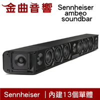 SENNHEISER 森海塞爾 AMBEO Soundbar MAX 黑色 頂級單件式家庭劇院  | 金曲音響