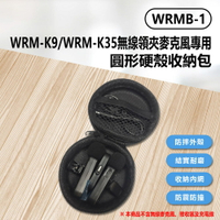 WRMB-1 WRM-K9/WRM-K35無線領夾麥克風專用圓形硬殼收納包 雙麥克風+接收器+充電線收納 防震防撞保護配件小物收納盒