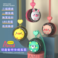 【AMI HOME】USB充電萌趣動物掛繩無葉片安全風扇(無葉風扇 小電風扇 行動風扇 安全靜音風扇 消暑風扇)