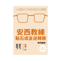 安西教練點石成金逆轉勝