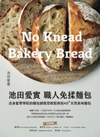 【電子書】池田愛實 職人免揉麵包出身藍帶學院麵包師：教你輕鬆烘焙40+天然美味麵包