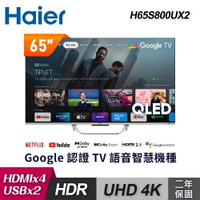 【Haier 海爾】H65S800UX2 65型 QLED Google TV 智能連網液晶顯示器｜含基本安裝【三井3C】