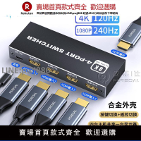 【公司貨優質服務】HDMI切換器2.1版四進一出高清8K60/120HZ適用ps5 xbox AppleTV連接電視顯示器分屏3/5進1出分配器支持HDR VRR