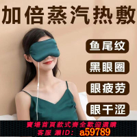 【台灣公司 可打統編】【五檔調溫】鹽灸寶usb插電熱敷蒸汽眼罩睡眠遮光恒溫護眼艾灸加熱舒緩眼疲勞