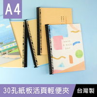 珠友 SS-13030 A4/13K 30孔紙板活頁輕便夾/30孔空夾/活頁筆記本空夾/全開夾/活頁本/活頁夾/30孔夾