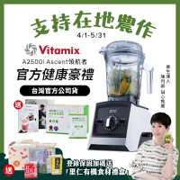 美國Vitamix超跑級全食物調理機Ascent領航者A2500i-經典白-台灣官方公司貨-陳月卿推薦【送穀豆粉盒裝】