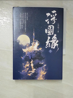 【書寶二手書T2／一般小說_GZJ】浮圖緣（下）電視劇《浮圖緣》原著小說_尤四姐