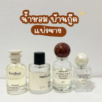 แบ่งขาย |รวมน้ำหอมบ้านกู๊ด น้ำหอมไลยา layah น้ำหอมมัจฉะ Macha Mavie ,ไอเวนดี้ยู i wendy you,Tiny Bea