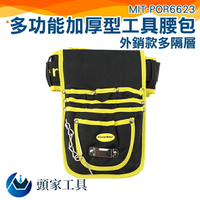 『頭家工具』外銷款 工程腰包 水電工程包 收納腰包  MIT-PM302