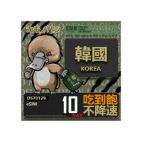 【鴨嘴獸 旅遊網卡】韓國eSIM 10日吃到飽 高流量網卡(韓國上網卡 免換卡 高流量上網卡)