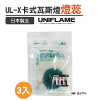 【日本 UNIFLAME】 UL-X卡式瓦斯燈燈蕊 620106 氣化燈 汽化營燈 野營燈 露營燈 提燈 悠遊戶外