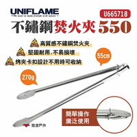 【UNIFLAME】不鏽鋼焚火夾550 U665718 卡扣設計 不鏽鋼夾 炭火夾 焚火 木炭夾 露營 悠遊戶外