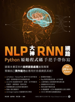 【電子書】NLP大神RNN網路：Python原始程式碼手把手帶你寫