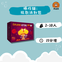 【黑皮匠桌遊】全新 爆炸貓: 狂歡派對包 正版桌遊 派對桌遊 紙牌桌遊
