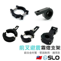 【APP4%點數】SLO【前叉 避震 霧燈支架】前叉支架 霧燈支架 鋁合金 前避震 支架 管夾 LED霧燈 固定支架 前叉前避震