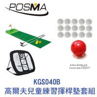 POSMA 高爾夫兒童練習揮桿墊套組 KGS040B