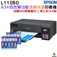 EPSON L11050 A3+四色單功能原廠連續供墨 加購003原廠墨水2黑3彩2組 保固3年