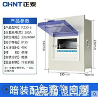 正泰電箱家用空開盒明裝PZ30強配電箱暗裝室內空氣開關斷路器電柜 NMS 清涼一夏钜惠