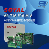 昌運監視器 SOYAL AR-716-E16-M-A(AR-721Eiv2) E2 TCP/IP 網路型多門控制器 含鐵殼【APP下單4%點數回饋】