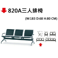 【文具通】820A三人排椅