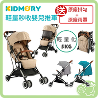 KIDMORY 輕量秒收嬰兒手推車 登機車 【再送 掛勾+雨罩】