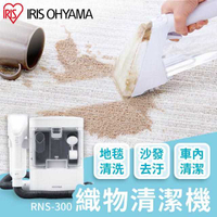 台灣公司貨【IRIS OHYAMA】織物清洗機 RNS-300 汽車地毯 布類清洗