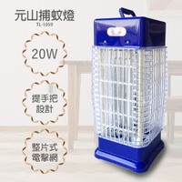 【元山】10W電擊式捕蚊燈 TL-1059 台灣製造 滅蚊器