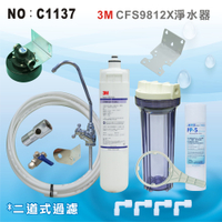 【龍門淨水】美國3M CFS9812X生飲級濾心2管全配淨水器 濾水器(貨號C1137)