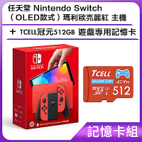 [記憶卡組] 任天堂 Nintendo Switch（OLED款式）瑪利歐亮麗紅 主機+TCELL冠元512GB 遊戲專用記憶卡