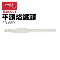 【Suey】日本Goot RD-68D 平頭烙鐵頭 適用於KS-100R KX-100R