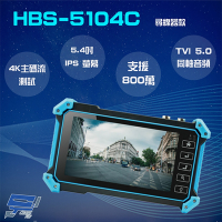 昌運監視器 HBS-5104C 5.4吋 800萬 4K 工程寶 監視器測試 尋線器款 TVI 5.0同軸音頻 AHD/CVI/TVI