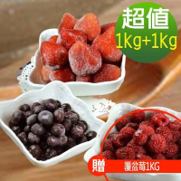 幸美生技-免運 進口鮮凍藍莓1kg+草莓1kg/加贈覆盆莓1kg_A肝病毒檢驗通過