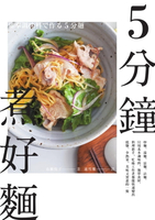 【電子書】5分鐘煮好麵：炒麵、湯麵、涼麵、沾麵，只用基本調味料、簡單食材，料理新手、忙碌工作者都能快速變出低鹽、少熱量、美味又實惠的一餐