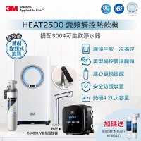 3M HEAT2500 變頻觸控加熱雙溫組-附S004淨水器+G1000 UV殺菌智能監控器(送樹脂系統+樹脂濾心+標準安裝)