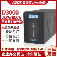 【最低價】【公司貨】雷迪司UPS不間斷電源D3000穩壓3KVA1800W單電腦2小時12臺電腦使用
