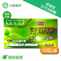 原輔堂甘可淨膠囊 10粒/盒  台灣公司貨