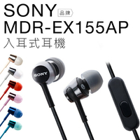 【多彩有線耳機】 SONY 入耳式耳機 MDR-EX155AP 線控 附替換耳塞【公司貨】