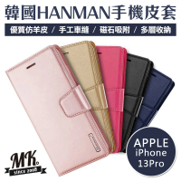 【MK馬克】APPLE iPhone13 Pro HANMAN韓國小羊皮翻蓋側翻皮套