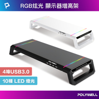 POLYWELL/寶利威爾/電競RGB多功能螢幕增高架/4埠USB3.0 hub/收機支架/抽屜/10種燈效/折疊腳架