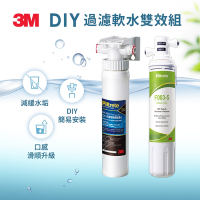 3M S003 DIY淨水組 +  DIY前置樹脂軟水系統(過濾軟水雙效組合)