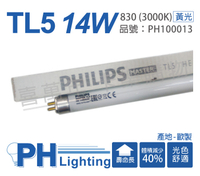 (40支) PHILIPS飛利浦 TL5 14W / 830 黃光 三波長日光燈管 歐洲製_ PH100013