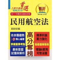 民航人員考試【民用航空法】（上榜考生PTT、Dcard誠懇推薦．民航人員特考入門首選）(6版)