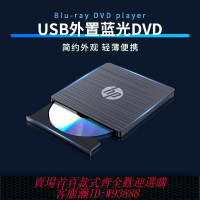{台灣公司貨 可打統編}惠普外置藍光DVD刻錄機BD/DVD/CD刻錄播放讀取電腦通用