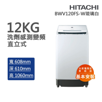 HITACHI日立 12kg洗劑感測變頻洗衣機 琉璃白(BWV120FS-W)