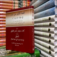 Kitab Ann-Ni'matul Kubro 'alal 'alam fi Maulidi Sayyidi Waladi Adam, karya Imam Ibnu Hajar Al-Haitam