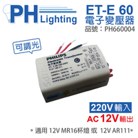 PHILIPS飛利浦 LED ET-E 60 220V~240V 可調光 LED專用變壓器_PH660004
