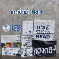 [พร้อมส่ง] TOTE BAG กระเป๋าผ้ากองดอง กระเป๋าผ้า ปกผ้า พรีเมี่ยม นายอินทร์ Naiin มือ1 คําแนะนําผลิตภั