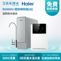 【Haier海爾】RO淨水器 RO600G+壁掛瞬熱飲水機(白)